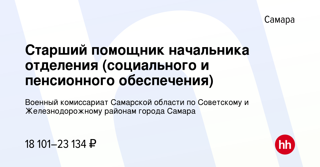 Вакансия Старший помощник начальника отделения (социального и пенсионного  обеспечения) в Самаре, работа в компании Военный комиссариат Самарской  области по Советскому и Железнодорожному районам города Самара (вакансия в  архиве c 28 апреля 2022)