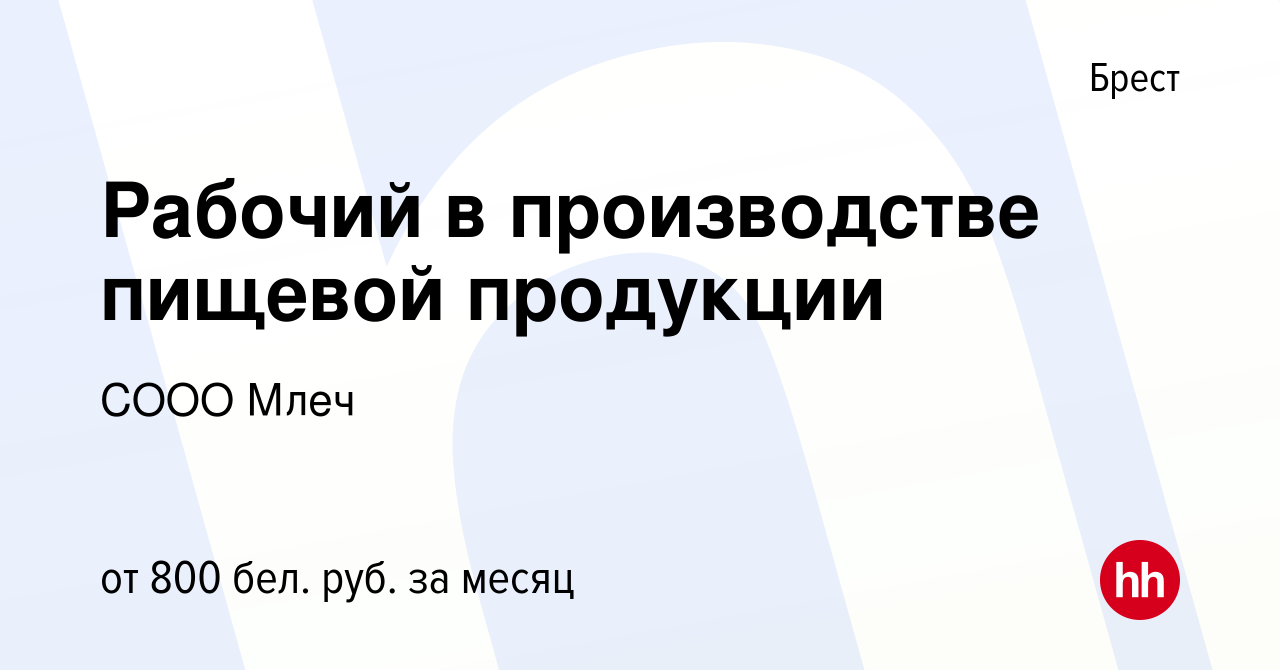 Вакансия Рабочий в производстве пищевой продукции в Бресте, работа в  компании СООО Млеч (вакансия в архиве c 28 апреля 2022)