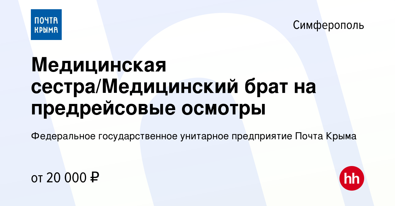 Вакансия Медицинская сестра/Медицинский брат на предрейсовые осмотры в  Симферополе, работа в компании Федеральное государственное унитарное  предприятие Почта Крыма (вакансия в архиве c 8 февраля 2023)