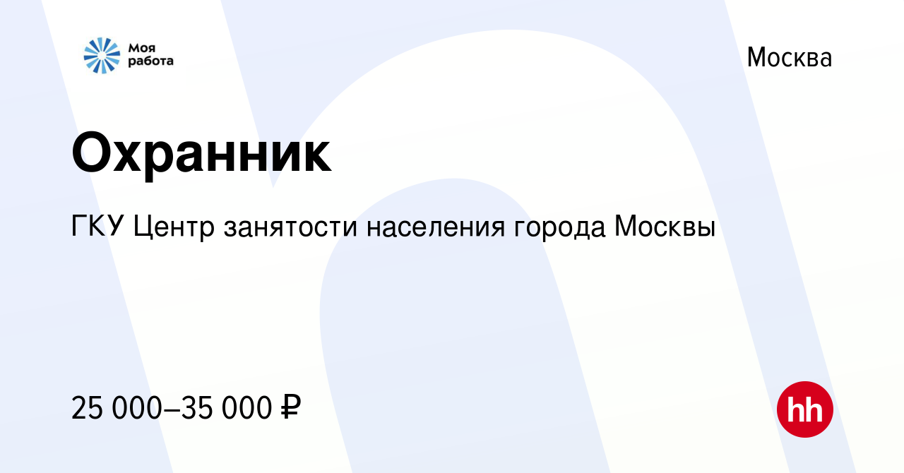 Вакансия Охранник в Москве, работа в компании ГКУ Центр занятости населения  города Москвы (вакансия в архиве c 19 апреля 2022)