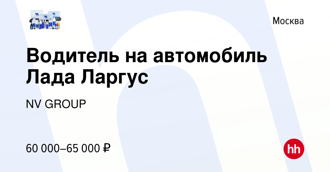 Вакансия Водитель на автомобиль Лада Ларгус в Москве, работа в компании NV  GROUP (вакансия в архиве c 12 апреля 2022)