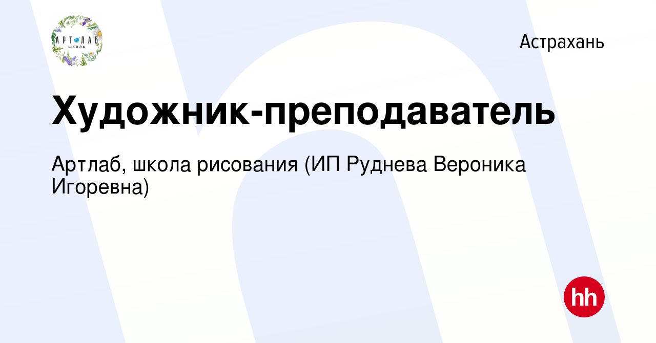 Вакансия Художник-преподаватель в Астрахани, работа в компании Артлаб,  школа рисования (ИП Руднева Вероника Игоревна) (вакансия в архиве c 29  апреля 2022)