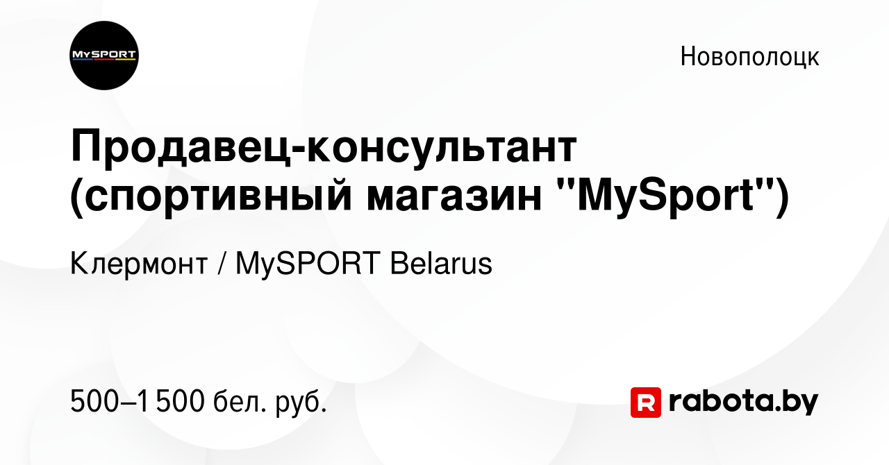 Вакансия Продавец-консультант (спортивный магазин 