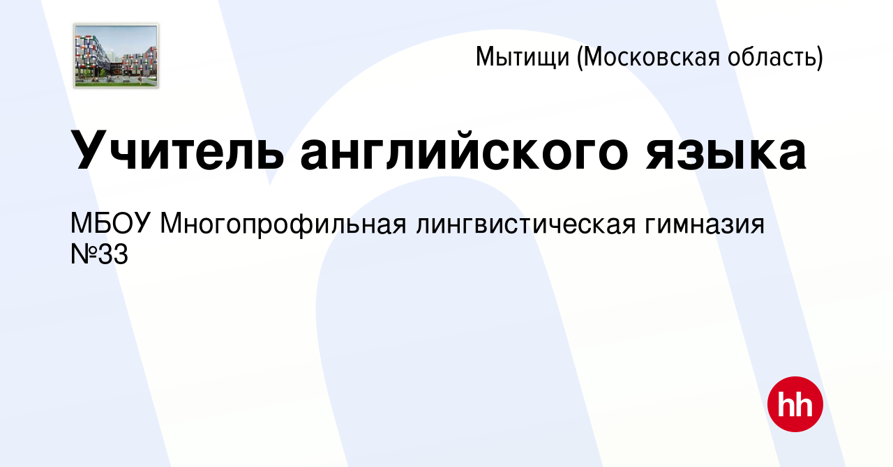 Вакансия Учитель английского языка в Мытищах, работа в компании МБОУ  Многопрофильная лингвистическая гимназия №33 (вакансия в архиве c 29 апреля  2022)