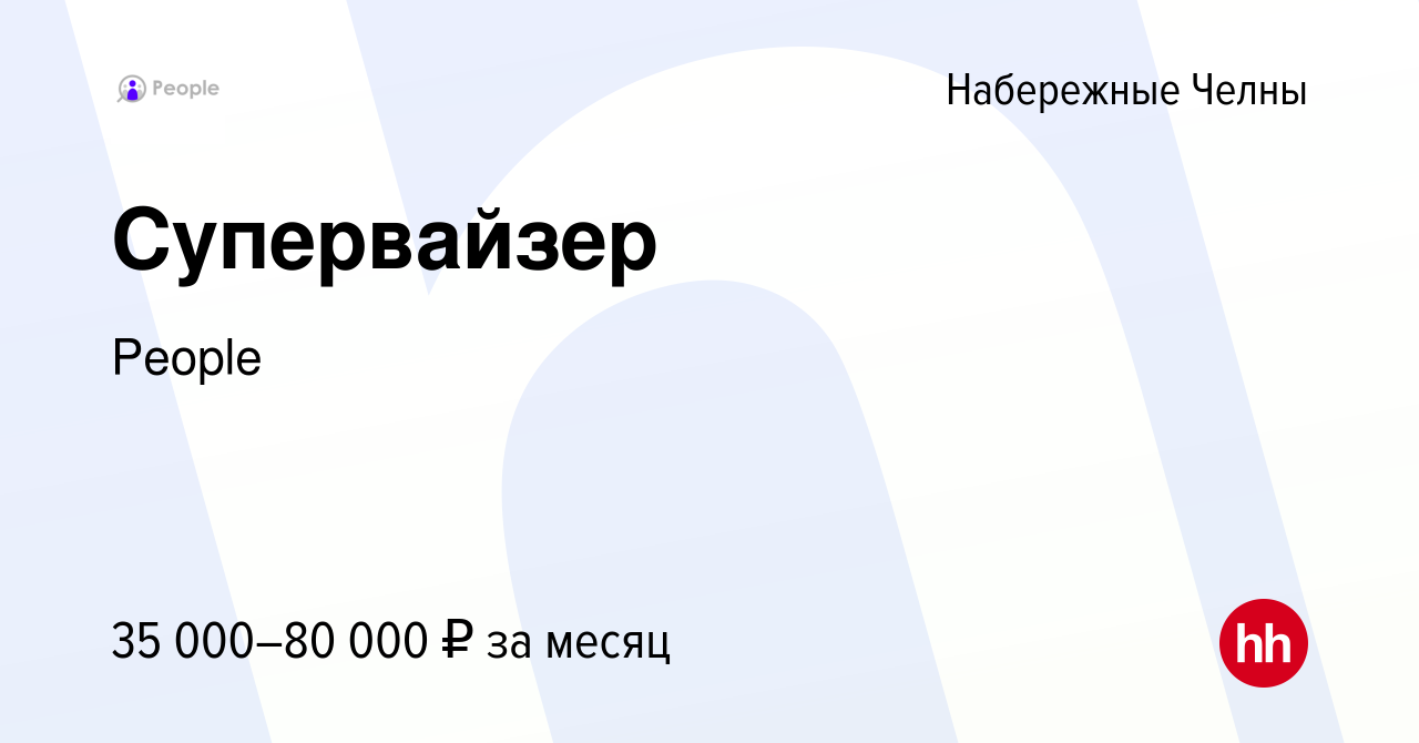 Вакансия Супервайзер в Набережных Челнах, работа в компании People  (вакансия в архиве c 5 мая 2022)