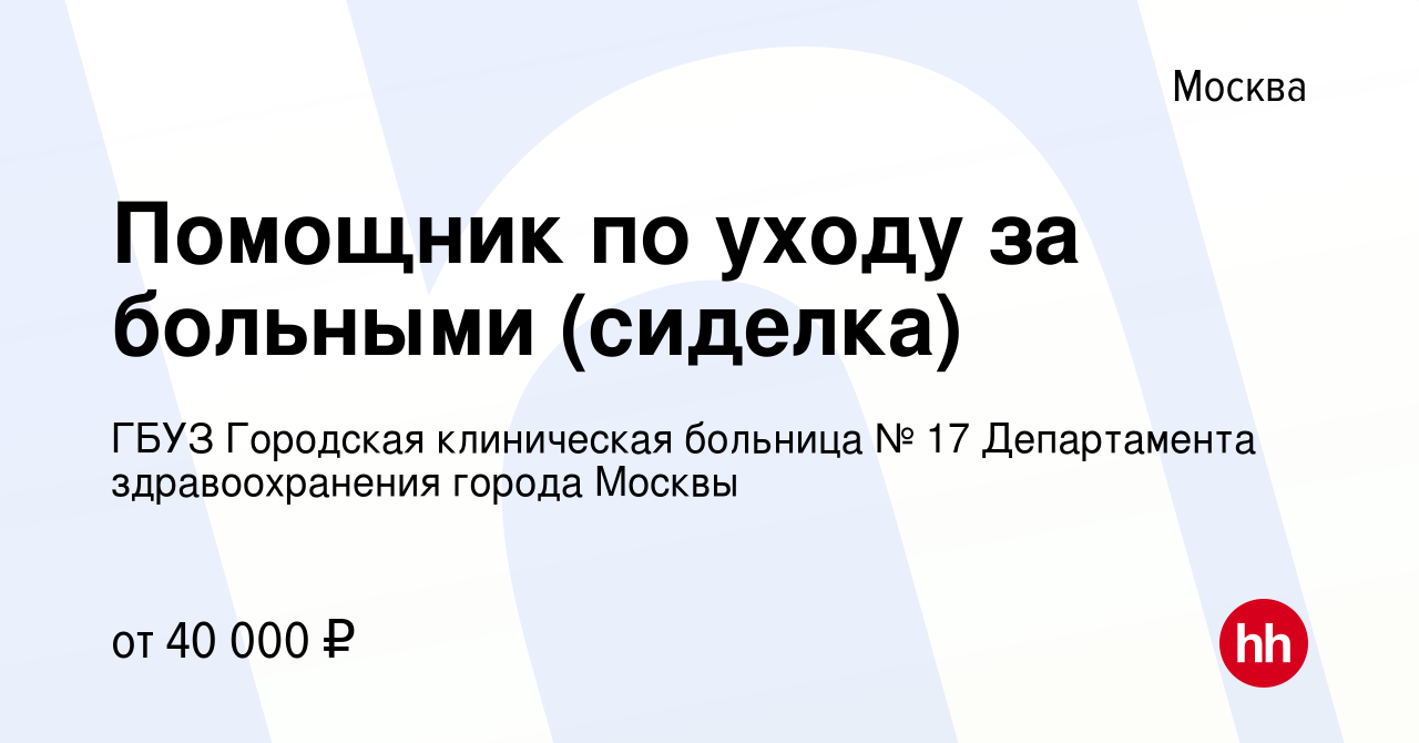 Вакансия Помощник по уходу за больными (сиделка) в Москве, работа в  компании ГБУЗ Городская клиническая больница № 17 Департамента  здравоохранения города Москвы (вакансия в архиве c 6 апреля 2022)