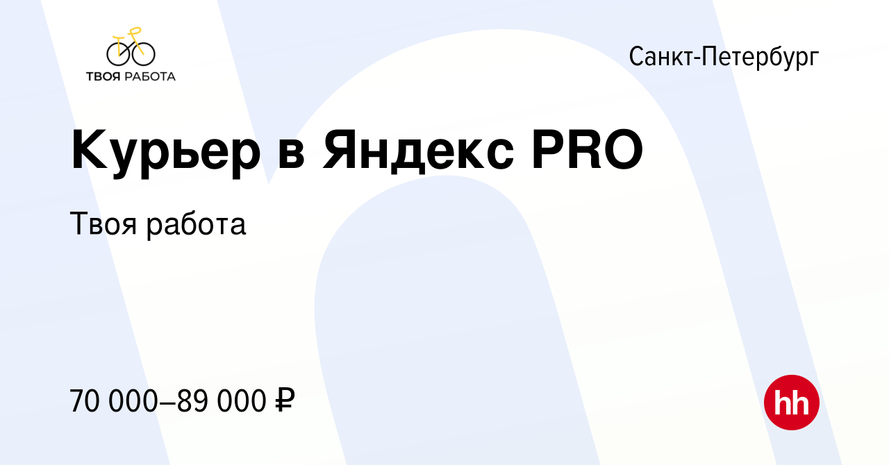 Вакансия Курьер в Яндекс PRO в Санкт-Петербурге, работа в компании Твоя  работа (вакансия в архиве c 29 мая 2022)