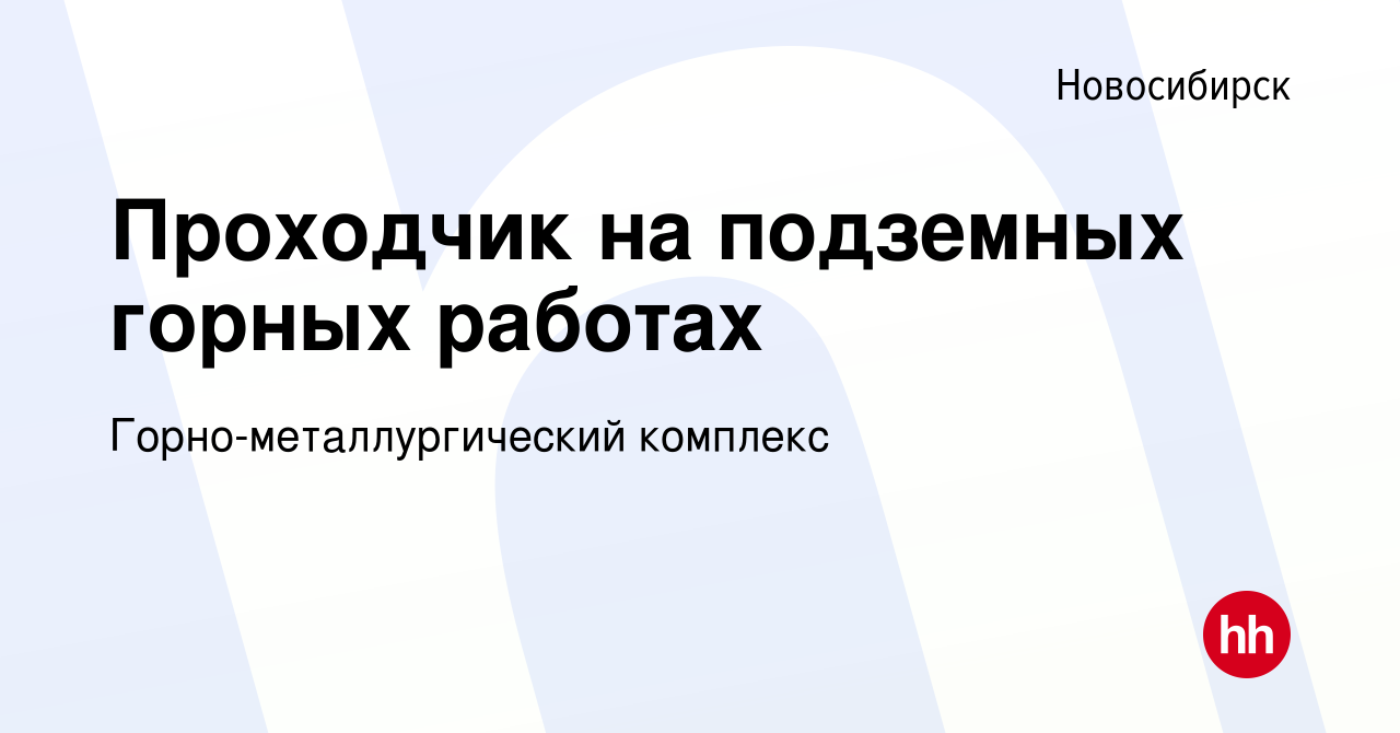 Вакансия Проходчик на подземных горных работах в Новосибирске, работа в  компании Горно-металлургический комплекс (вакансия в архиве c 29 апреля  2022)