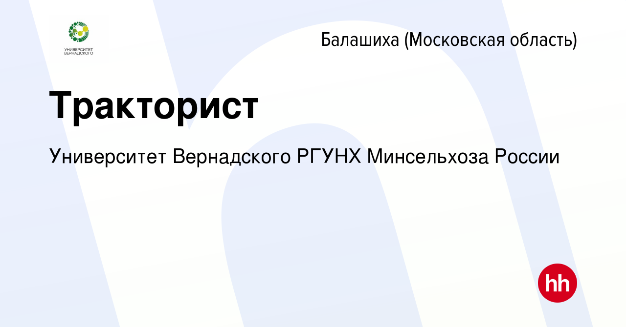 Вакансия Тракторист в Балашихе, работа в компании Университет Вернадского  РГУНХ Минсельхоза России (вакансия в архиве c 29 апреля 2022)