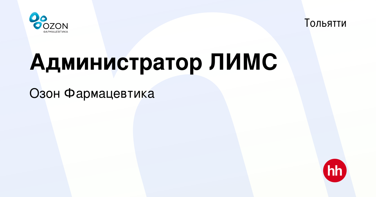 Вакансия Администратор ЛИМС в Тольятти, работа в компании ОЗОН,  фармацевтическая компания (вакансия в архиве c 13 июня 2022)