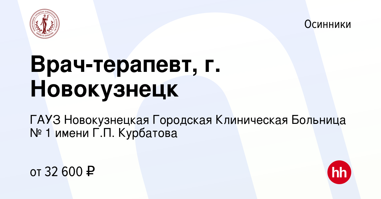 Вакансия Врач-терапевт, г. Новокузнецк в Осинниках, работа в компании ГАУЗ  Новокузнецкая Городская Клиническая Больница № 1 имени Г.П. Курбатова  (вакансия в архиве c 3 ноября 2022)