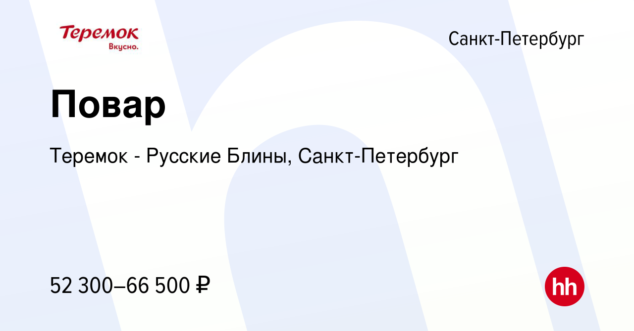 Вакансия Повар в Санкт-Петербурге, работа в компании Теремок - Русские  Блины, Санкт-Петербург (вакансия в архиве c 22 августа 2023)