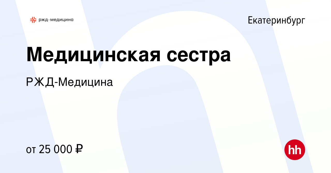 Вакансия Медицинская сестра в Екатеринбурге, работа в компании РЖД-Медицина  (вакансия в архиве c 29 апреля 2022)