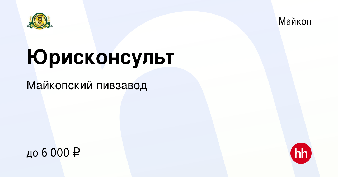 Вакансия Юрисконсульт в Майкопе, работа в компании Майкопский пивзавод  (вакансия в архиве c 29 апреля 2022)