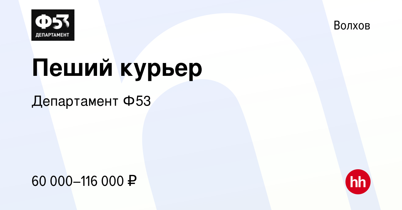 Вакансия Пеший курьер в Волхове, работа в компании Департамент Ф53  (вакансия в архиве c 31 марта 2022)