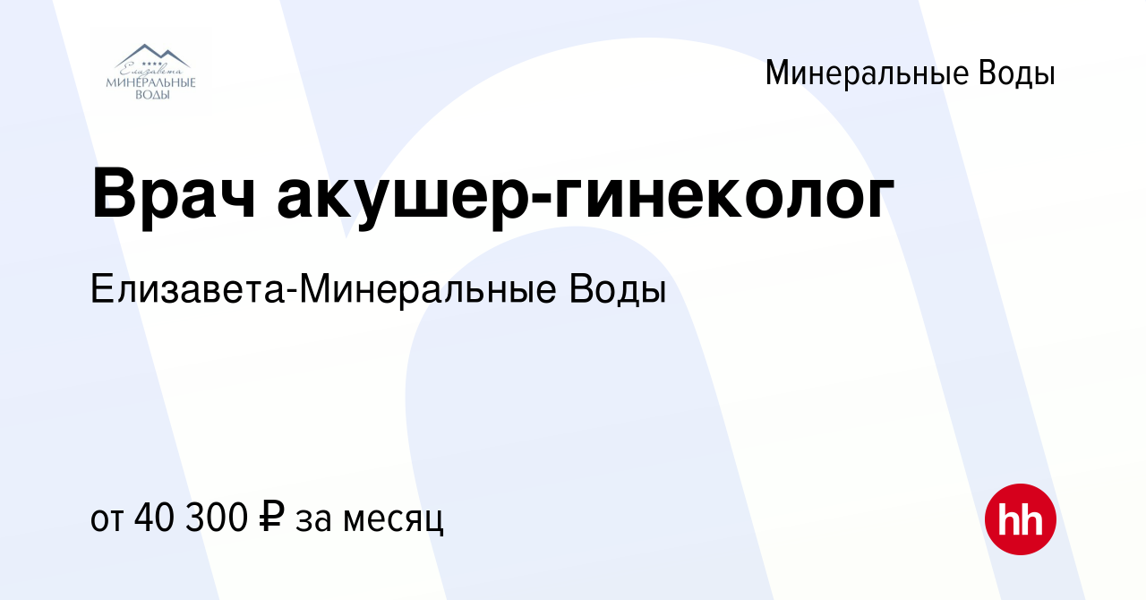 Вакансия Врач акушер-гинеколог в Минеральных Водах, работа в компании  Елизавета-Минеральные Воды (вакансия в архиве c 3 апреля 2022)