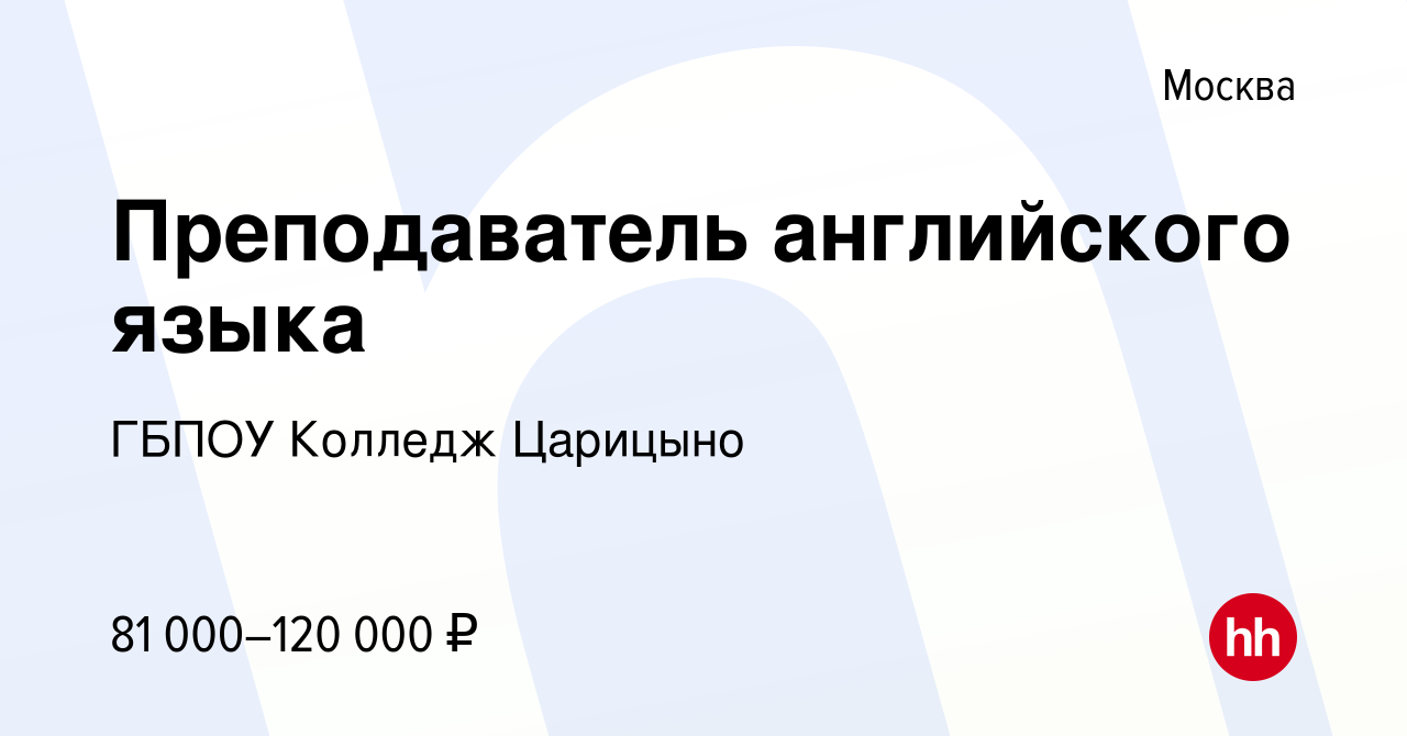 Вакансия Преподаватель английского языка в Москве, работа в компании ГБПОУ  Колледж Царицыно (вакансия в архиве c 13 мая 2022)