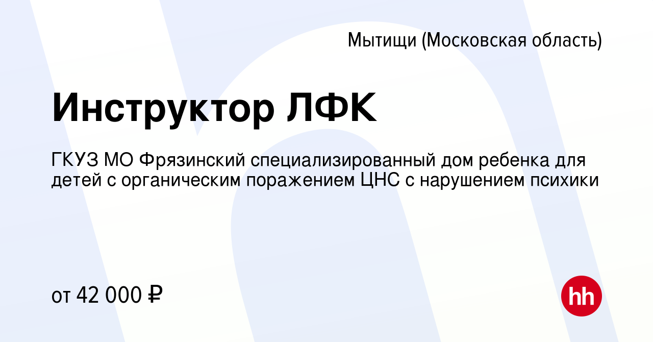 Вакансия Инструктор ЛФК в Мытищах, работа в компании ГКУЗ МО Фрязинский  специализированный дом ребенка для детей с органическим поражением ЦНС с  нарушением психики (вакансия в архиве c 12 июля 2022)