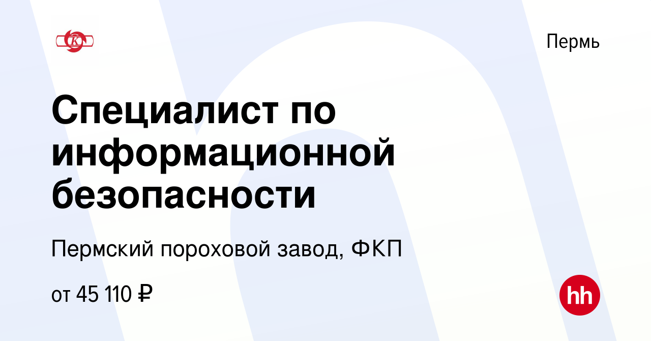 Вакансия Специалист по информационной безопасности в Перми, работа в  компании Пермский пороховой завод, ФКП (вакансия в архиве c 25 апреля 2022)