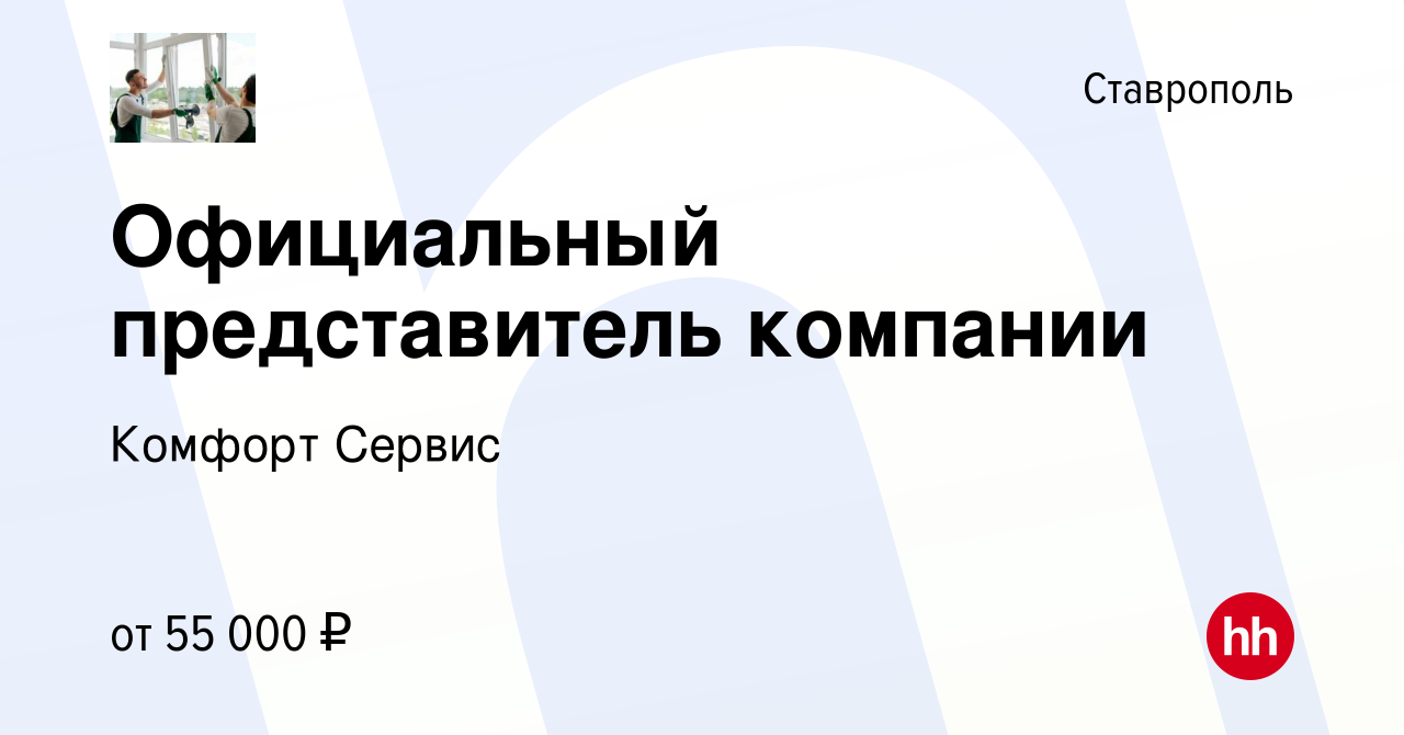 Вакансия Официальный представитель компании в Ставрополе, работа в компании Комфорт  Сервис (вакансия в архиве c 29 апреля 2022)