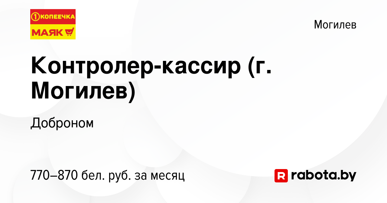 Вакансия Контролер-кассир (г. Могилев) в Могилеве, работа в компании  Доброном (вакансия в архиве c 3 августа 2022)