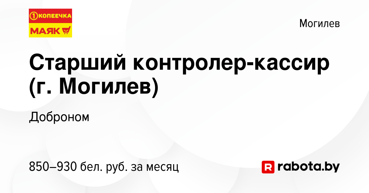 Вакансия Старший контролер-кассир (г. Могилев) в Могилеве, работа в  компании Доброном (вакансия в архиве c 3 августа 2022)