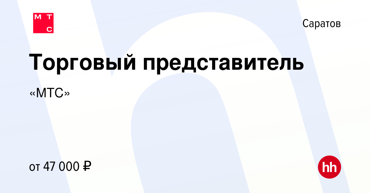 Вакансия Торговый представитель в Саратове, работа в компании «МТС»  (вакансия в архиве c 15 августа 2022)