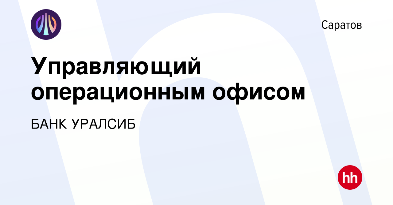 Вакансия Управляющий операционным офисом в Саратове, работа в компании БАНК  УРАЛСИБ (вакансия в архиве c 4 июня 2022)