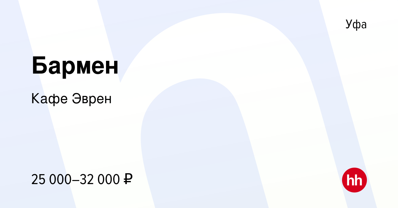 Вакансия Бармен в Уфе, работа в компании Кафе Эврен (вакансия в архиве c 29  апреля 2022)