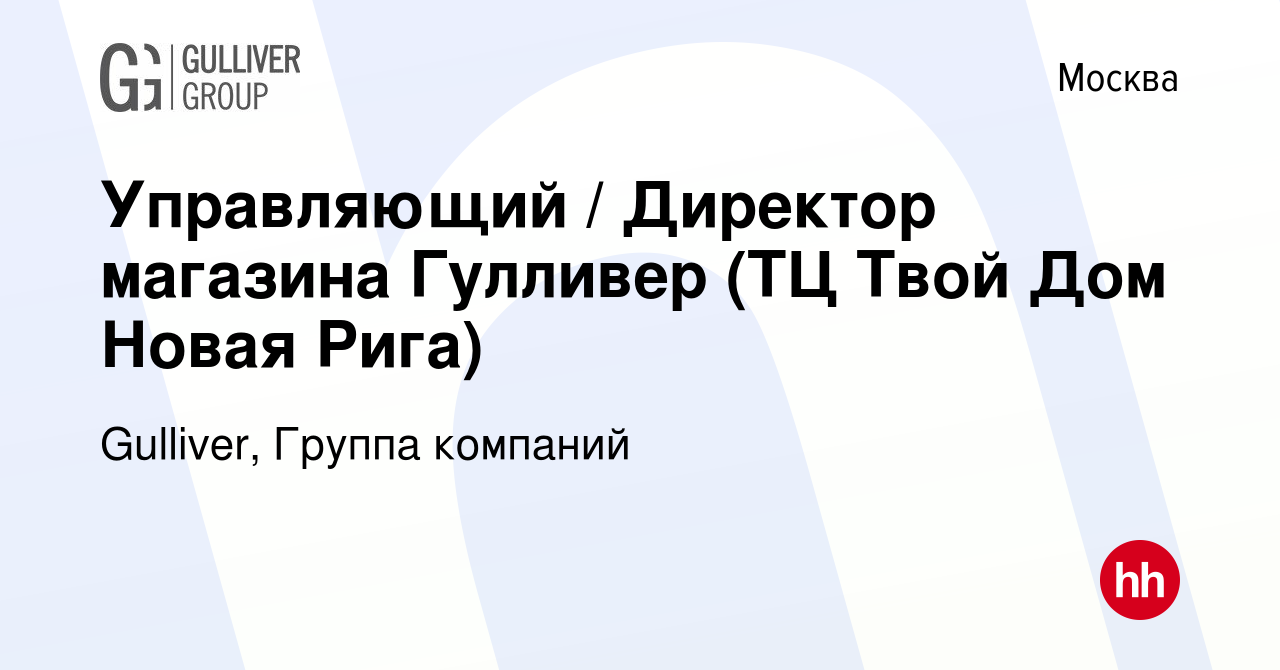 Вакансия Управляющий / Директор магазина Гулливер (ТЦ Твой Дом Новая Рига)  в Москве, работа в компании Gulliver, Группа компаний (вакансия в архиве c  5 мая 2022)