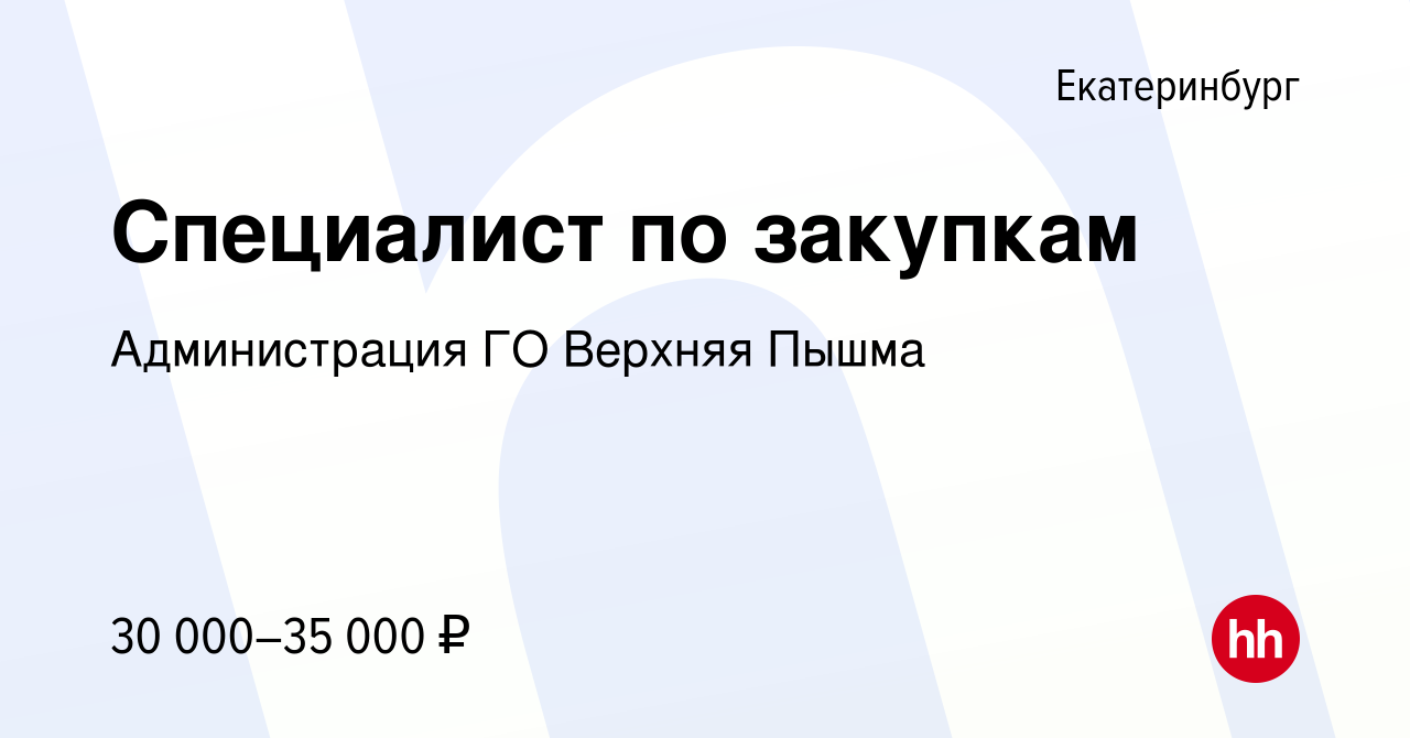 Вакансия Специалист по закупкам в Екатеринбурге, работа в компании  Администрация ГО Верхняя Пышма (вакансия в архиве c 29 апреля 2022)