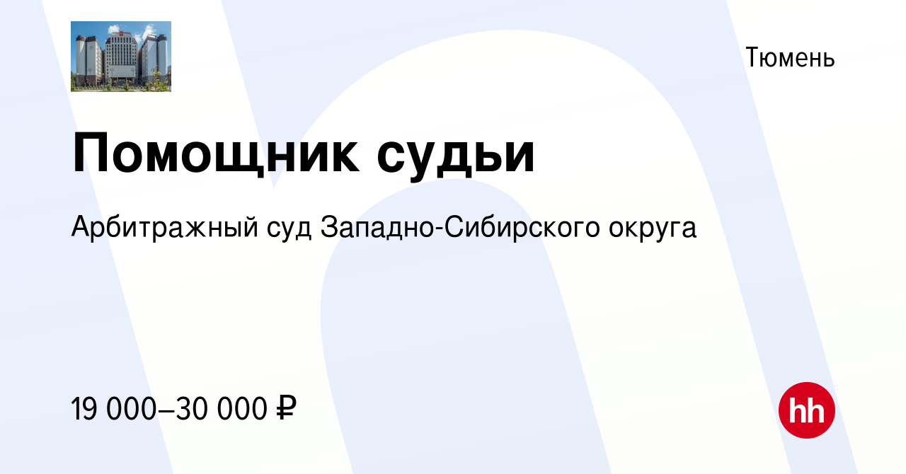 Вакансия Помощник судьи в Тюмени, работа в компании Арбитражный суд  Западно-Сибирского округа (вакансия в архиве c 19 апреля 2022)