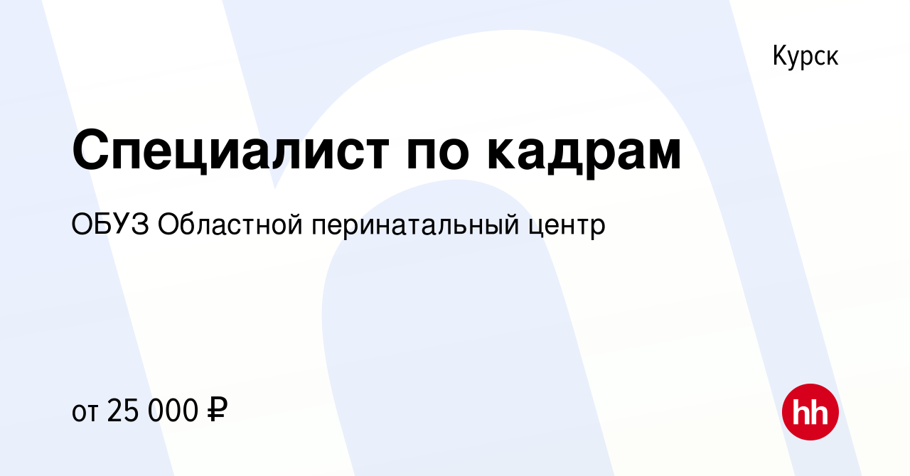 Вакансия Специалист по кадрам в Курске, работа в компании ОБУЗ Областной  перинатальный центр (вакансия в архиве c 29 апреля 2022)