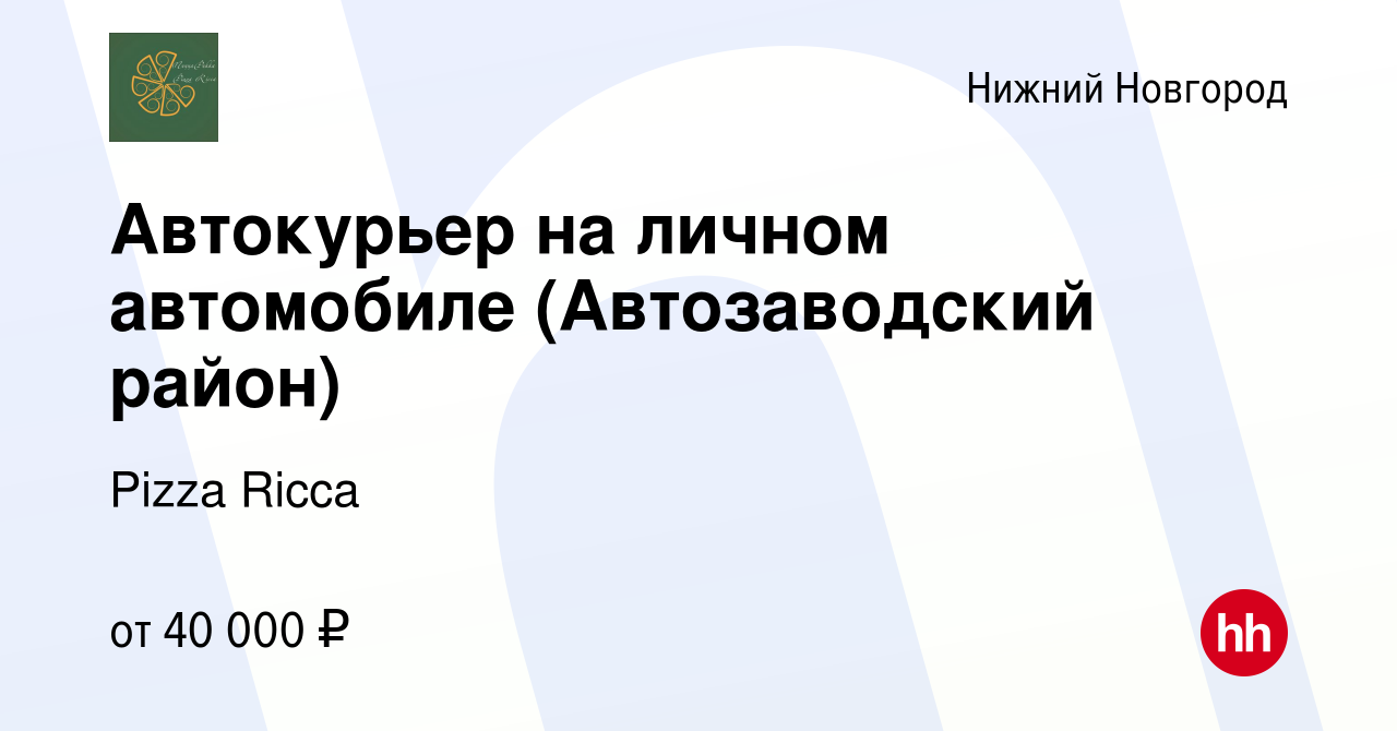 Вакансия Автокурьер на личном автомобиле (Автозаводский район) в Нижнем  Новгороде, работа в компании Pizza Ricca (вакансия в архиве c 13 апреля  2022)