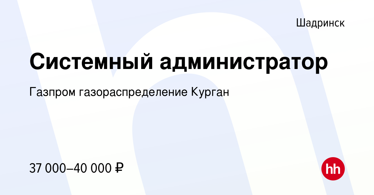 Вакансия Системный администратор в Шадринске, работа в компании Газпром  газораспределение Курган (вакансия в архиве c 18 апреля 2022)