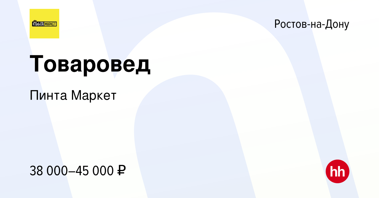 Вакансия Товаровед в Ростове-на-Дону, работа в компании Пинта Маркет  (вакансия в архиве c 29 апреля 2022)