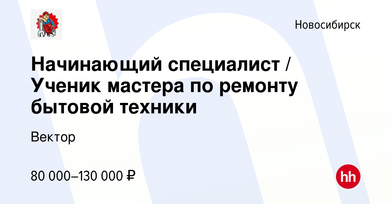 Вакансия Начинающий специалист / Ученик мастера по ремонту бытовой техники  в Новосибирске, работа в компании Вектор (вакансия в архиве c 29 апреля  2022)