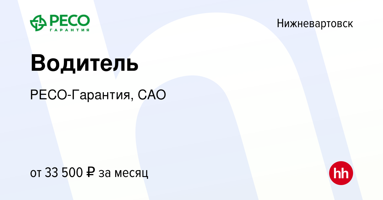 Вакансия Водитель в Нижневартовске, работа в компании РЕСО-Гарантия, САО  (вакансия в архиве c 12 мая 2022)