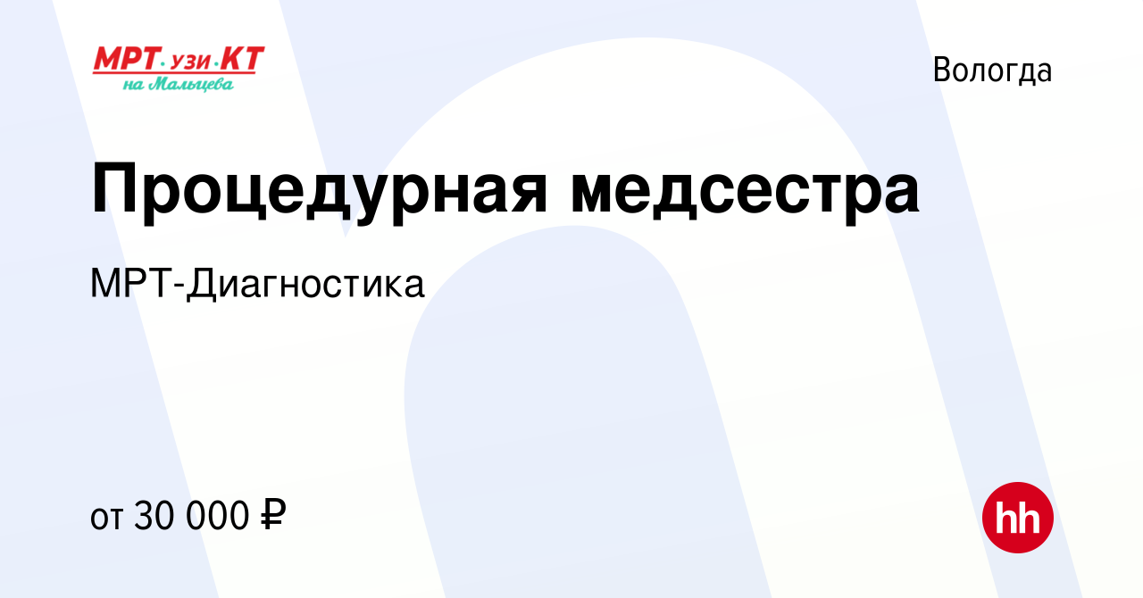 Вакансия Процедурная медсестра в Вологде, работа в компании МРТ-Диагностика  (вакансия в архиве c 29 апреля 2022)