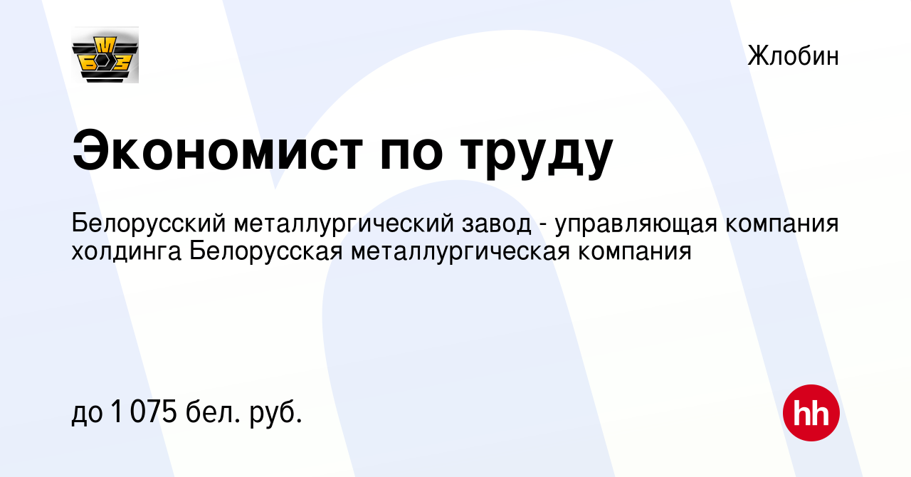 Вакансия Экономист по труду в Жлобине, работа в компании Белорусский  металлургический завод - управляющая компания холдинга Белорусская  металлургическая компания (вакансия в архиве c 29 мая 2022)