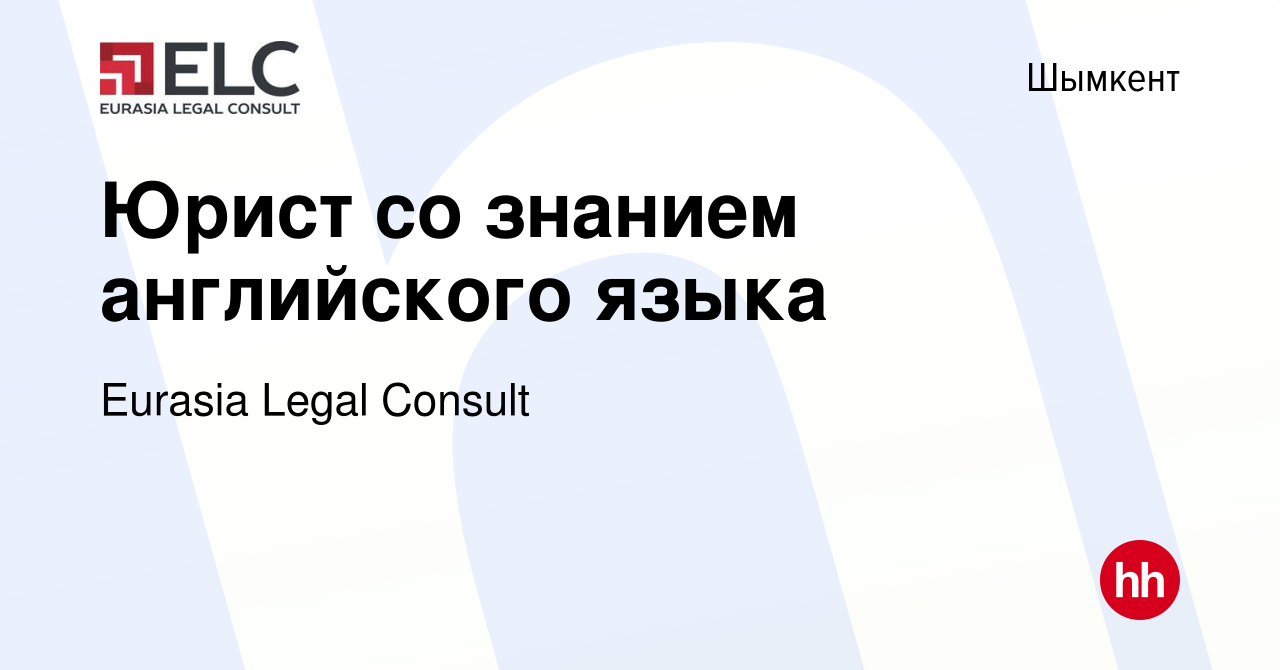 Вакансия Юрист со знанием английского языка в Шымкенте, работа в компании  Eurasia Legal Consult (вакансия в архиве c 29 апреля 2022)