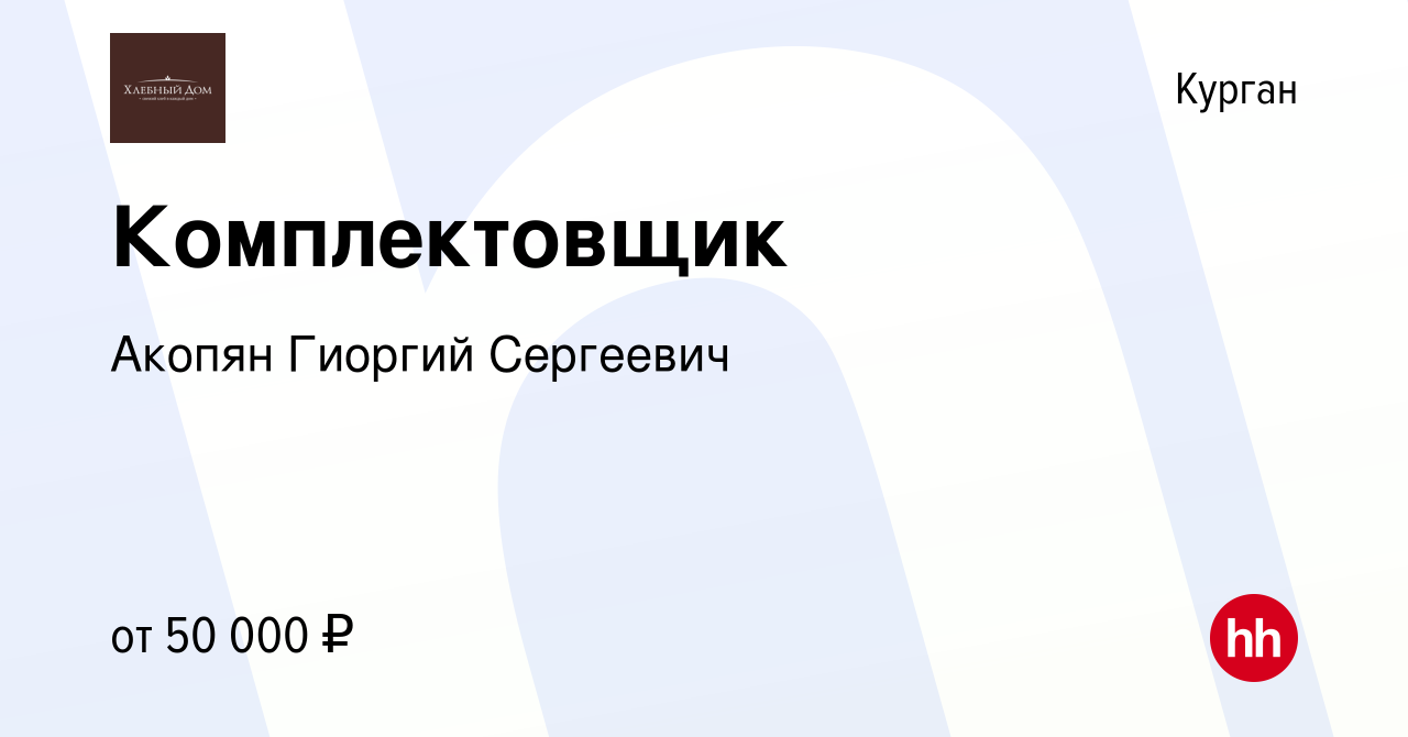 Вакансия Комплектовщик в Кургане, работа в компании Акопян Гиоргий  Сергеевич (вакансия в архиве c 15 августа 2023)