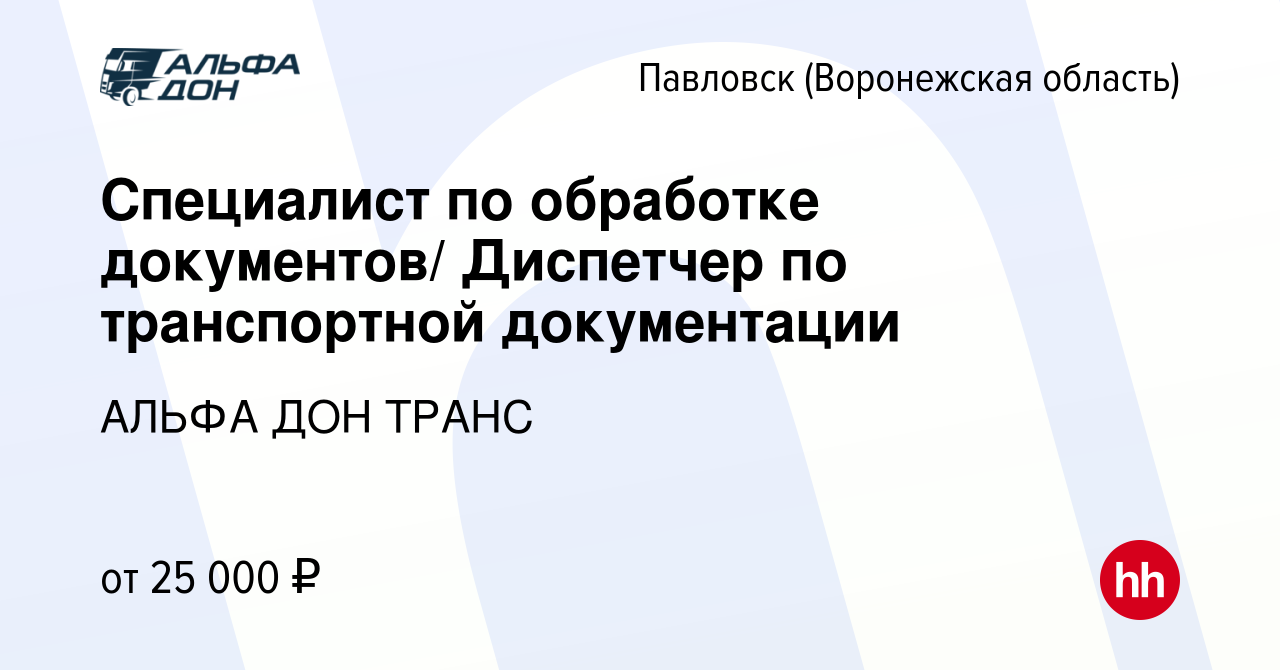 Вакансия Специалист по обработке документов/ Диспетчер по транспортной  документации в Павловске, работа в компании АЛЬФА ДОН ТРАНС (вакансия в  архиве c 29 апреля 2022)