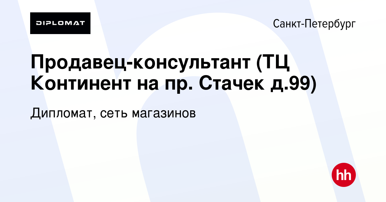 Вакансия Продавец-консультант (ТЦ Континент на пр. Стачек д.99) в  Санкт-Петербурге, работа в компании Дипломат, сеть магазинов (вакансия в  архиве c 29 мая 2022)