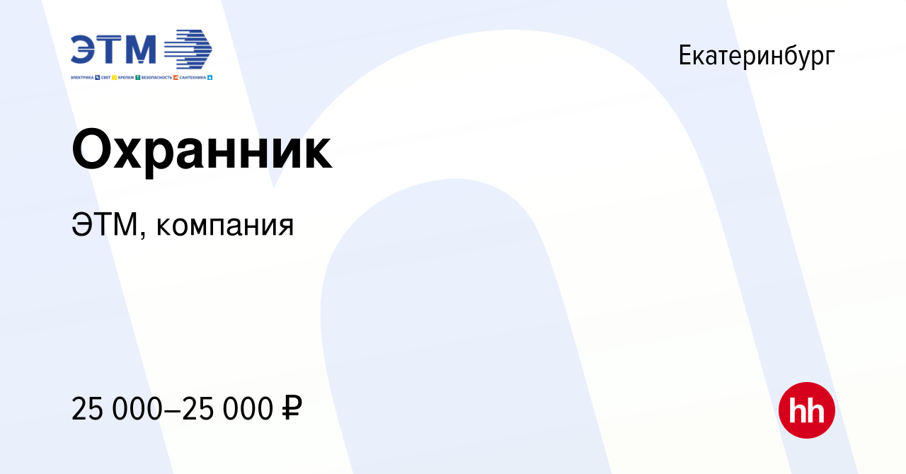 Вакансия Охранник в Екатеринбурге, работа в компании ЭТМ, компания  (вакансия в архиве c 29 апреля 2022)