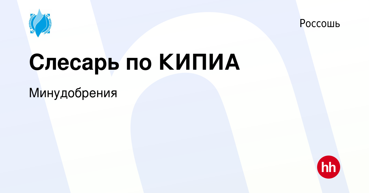 Вакансия Слесарь по КИПИА в Россоши, работа в компании Минудобрения  (вакансия в архиве c 30 апреля 2022)