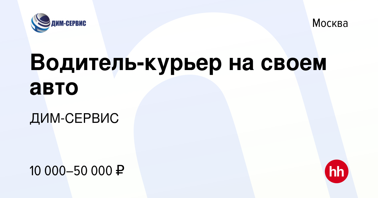 Вакансия Водитель-курьер на своем авто в Москве, работа в компании  ДИМ-СЕРВИС (вакансия в архиве c 29 апреля 2022)