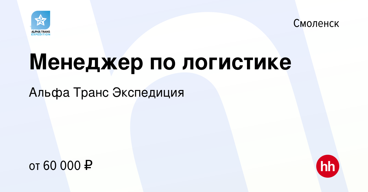 Вакансия Менеджер по логистике в Смоленске, работа в компании Альфа Транс  Экспедиция (вакансия в архиве c 29 апреля 2022)