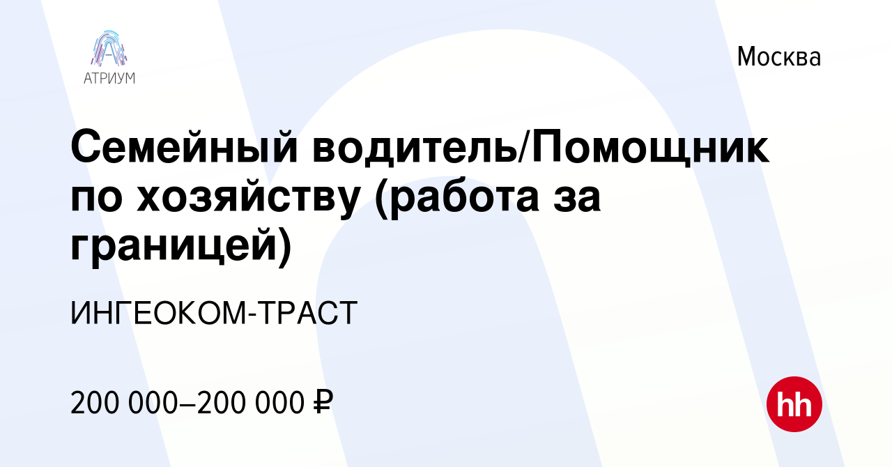 Вакансия Семейный водитель/Помощник по хозяйству (работа за границей) в  Москве, работа в компании ИНГЕОКОМ-ТРАСТ (вакансия в архиве c 29 апреля  2022)