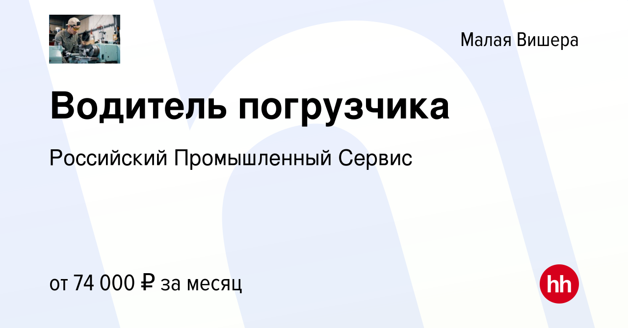 Вакансия Водитель погрузчика в Малой Вишере, работа в компании Российский  Промышленный Сервис (вакансия в архиве c 29 апреля 2022)